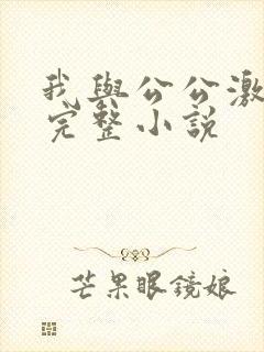 我与公公激情性完整小说