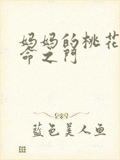 妈妈的桃花源生命之门