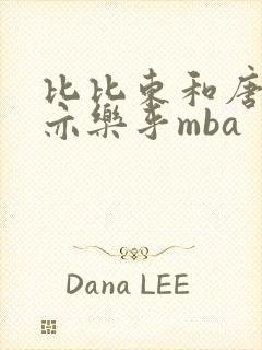 比比东和唐三不亦乐乎mba