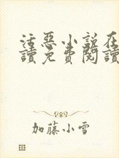 活恶小说在线阅读免费阅读