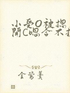 小受O被摁着扒开C嗯合不拢腿