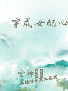 穿成女配心慌慌
