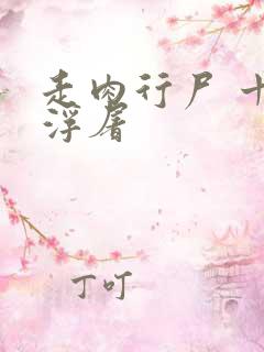 走肉行尸 十阶浮屠