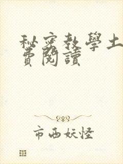 秘密教学土豪免费阅读