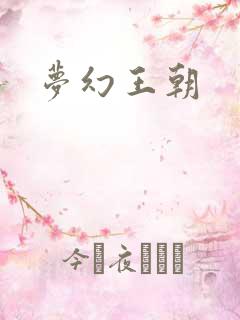 梦幻王朝