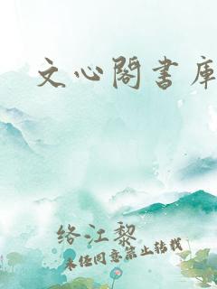 文心阁书库