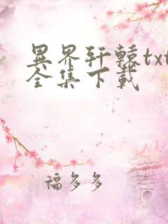 异界轩辕txt全集下载