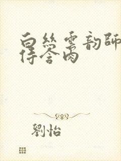 白丝云韵师徒共侍含肉