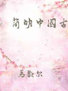 简明中国古代史