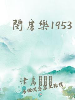 闺房乐1953