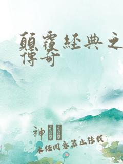 颠覆经典之黛玉传奇