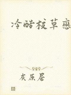 冷酷校草恋上我