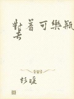 对着可乐瓶坐下去