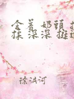 含着 奶头 搓揉 深深 挺进