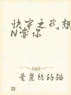 快穿之我想PIN尝你