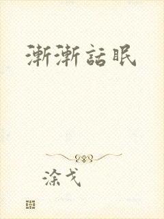 渐渐话眠