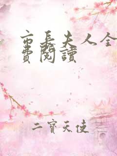 市长夫人全文免费阅读