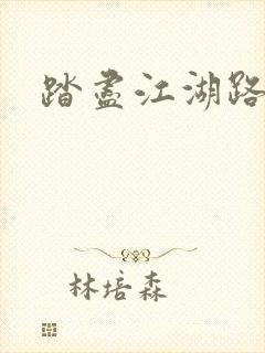 踏尽江湖路