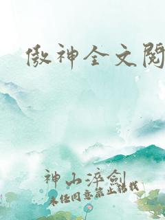 傲神全文阅读