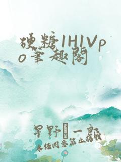 硬糖1H1Vpo笔趣阁