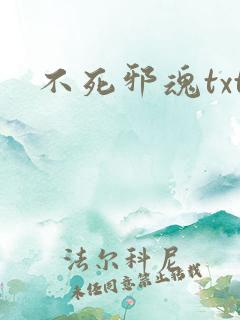 不死邪魂txt
