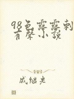 98色露露刺激有声小说