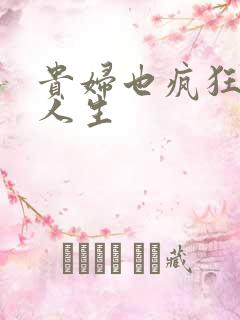 贵妇也疯狂智慧人生