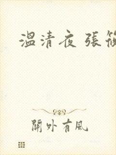 温清夜 张筱云