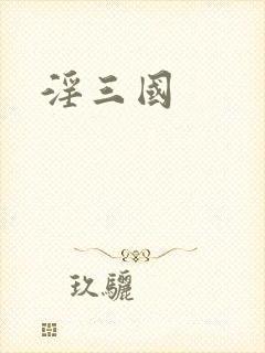 淫三国