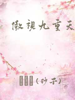 傲视九重天吧
