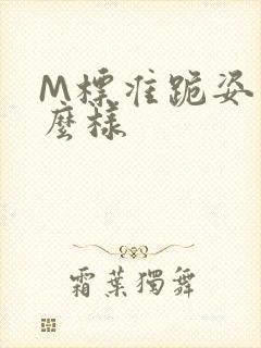 M标准跪姿是什么样