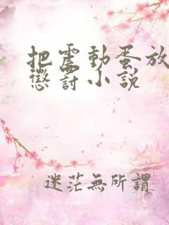 把震动蛋放身体惩罚小说