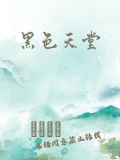 黑色天堂