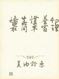 娇生惯养4ph最简单处理