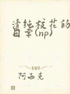 清纯校花的被肉日常(np)