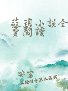 苏玥小说全文免费阅读