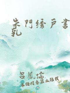 朱门绣户书房弄乳