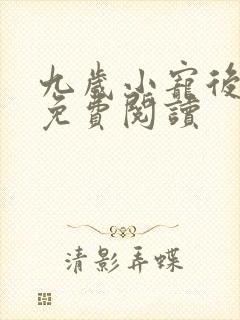 九岁小宠后全文免费阅读