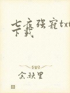 七夜强宠txt下载