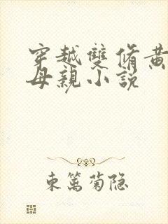 穿越双修黄蓉的母亲小说