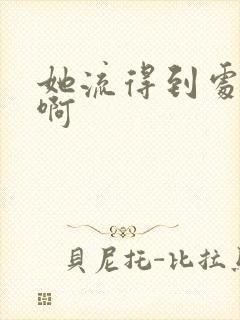 她流得到处都是啊