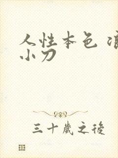 人性本色 浪子小刀