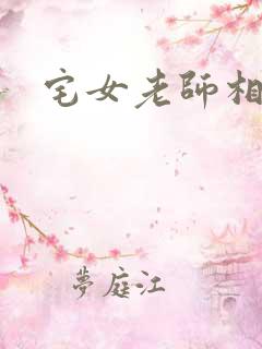 宅女老师相亲记
