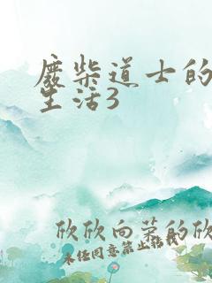 废柴道士的爆笑生活3