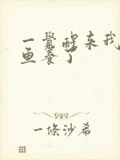 一觉醒来我被人鱼养了