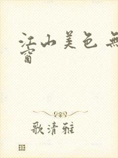 江山美色 无弹窗