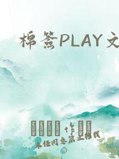 棉签PLAY文