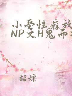 小受性瘾放荡的NP文H鬼面将军