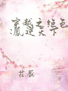 穿越之绝色兽妃:凤逆天下