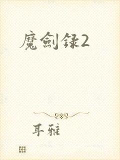 魔剑录2